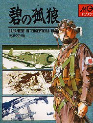 碧の孤狼 Japanese interceptors 1945 滝沢聖峰/著