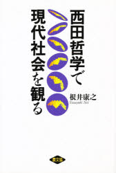 西田哲学で現代社会を観る 根井康之/著