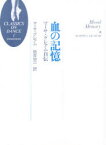 血の記憶　マーサ・グレアム自伝　マーサ・グレアム/著　筒井宏一/訳