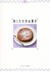 焼くだけのお菓子