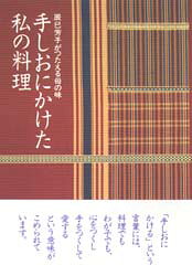 手しおにかけた私の料理 辰巳芳子がつたえる母の味