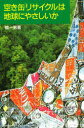 空き缶「リサイクル」は地球にやさしいか 槐一男/著