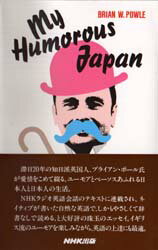 My　humorous　Japan　ブライアン　W．ポール/著