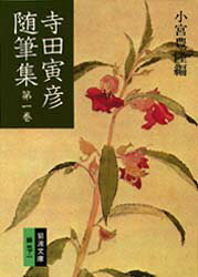 樂天商城 - 寺田寅彦随筆集　第1巻　寺田寅彦/著　小宮豊隆/編