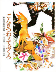 ごんぎつねとてぶくろ 新美南吉/作 深沢省三/絵