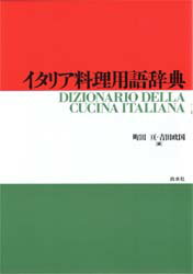 イタリア料理用語辞典　町田亘/編　吉田政国/編