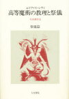 高等魔術の教理と祭儀　祭儀篇　エリファス・レヴィ/著　生田耕作/訳