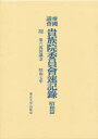 帝国議会貴族院委員会速記録 昭和篇 32 第六四回議会 昭和七年 貴族院/〔著〕