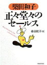 柴田和子正々堂々のセールス 柴田和子/著