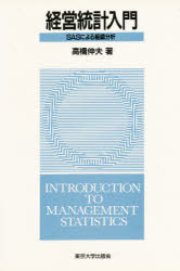 ■ISBN:9784130420686★日時指定・銀行振込をお受けできない商品になります商品情報商品名経営統計入門　SASによる組織分析　高橋伸夫/著フリガナケイエイ　トウケイ　ニユウモン　サス　ニ　ヨル　ソシキ　ブンセキ著者名高橋伸夫/著...