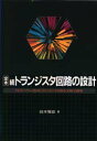 定本トランジスタ回路の設計 続 鈴木雅臣/著