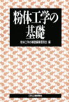 粉体工学の基礎 粉体工学の基礎編集委員会/編