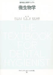 ■ジャンル：医学＞歯科学＞基礎歯科学■ISBN：9784874171783■商品名：微生物学 ★日時指定・銀行振込・コンビニ支払を承ることのできない商品になります商品情報商品名微生物学　フリガナビセイブツガク　シカ　エイセイシ　キヨウイク　マニユアル出版年月198605出版社クインテッセンス出版