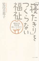 「寝たきり」をつくらない福祉 福祉とは何かを問いつづけて 児島美都子/著