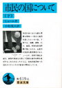 ■ISBN:9784003361962★日時指定・銀行振込をお受けできない商品になりますタイトル【新品】市民の国について　下　ヒューム/著　小松茂夫/訳ふりがなしみんのくにについて2いわなみぶんこ発売日199200出版社岩波書店ISBN9784003361962大きさ331，27P　15cm著者名ヒューム/著　小松茂夫/訳