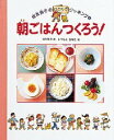 朝ごはんつくろう! 坂本広子/著 まつもときなこ/絵(3)