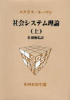 社会システム理論 上 ニクラス・ルーマン/著 佐藤勉/監訳