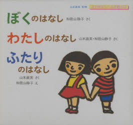 おかあさんとみる性の本 3巻セット 山本直英/ほかさく
