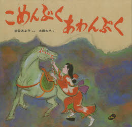 こめんぶくあわんぶく　松谷みよ子/ぶん　太田大八/えのサムネイル