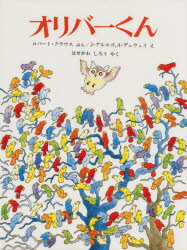 オリバーくん　ロバート・クラウス/ぶん　J・アルエゴ/え　A・デュウェイ/え　はせがわしろう/やく