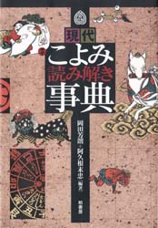 現代こよみ読み解き事典　岡田芳朗/編著　阿久根末忠/編著