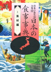 ■ISBN:9784540920059★日時指定・銀行振込をお受けできない商品になります商品情報商品名日本の食生活全集　49　農山漁村文化協会　編フリガナニホン　ノ　シヨクセイカツ　ゼンシユウ　49　ニホン　ノ　シヨクジ　ジテン　1著者名農山漁村文化協会　編出版年月199302出版社農山漁村文化協会大きさ505P　22cm