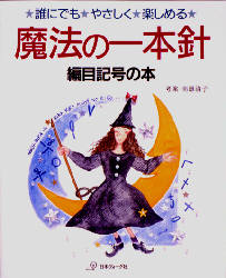 魔法の一本針 誰にでも・やさしく・楽しめる 編目記号の本