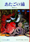 あたごの浦 讃岐のおはなし 脇和子/再話 脇明子/再話 大道あや/画