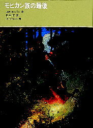 モヒカン族の最後　J・F・クーパー/作　足立康/訳　N・C・ワイエス/画