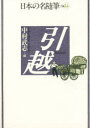 日本の名随筆 別巻24 引越 中村 武志 編