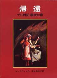 帰還　ル=グウィン/作　清水真砂子/訳