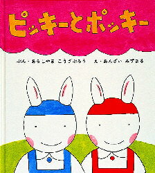 ■ISBN:9784834011579★日時指定・銀行振込をお受けできない商品になりますタイトルピッキーとポッキー　あらしやまこうざぶろう/ぶん　あんざいみずまる/えふりがなぴつき−とぽつき−ようじえほんしり−ず発売日199303出版社福音館書店ISBN9784834011579大きさ30P　22cm著者名あらしやまこうざぶろう/ぶん　あんざいみずまる/え