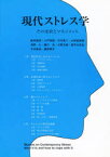 現代ストレス学 その実状とマネジメント 新井節男/〔ほか〕著