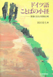 【新品】ドイツ語ことばの小径　言語と文化の日独比較　新田春夫/著