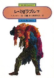 レ・ミゼラブル 下 ヴィクトル=ユーゴー/作 岩瀬孝/訳 大野多加志/訳