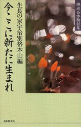 今ここに新たに生まれ－練成体験談集 生長の家宇治別格本山