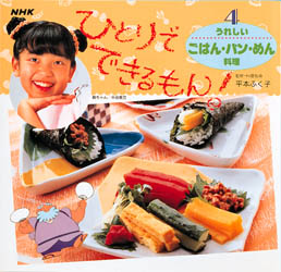ひとりでできるもん! 4 うれしいごはん・パン・めん料理 平本 ふく子 監