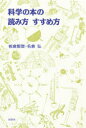 科学の本の読み方すすめ方 板倉聖宣/著 名倉弘/著