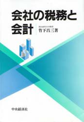 ■ISBN：9784502127236★日時指定・銀行振込をお受けできない商品になります商品情報商品名会社の税務と会計　竹下昌三/著フリガナカイシヤ　ノ　ゼイム　ト　カイケイ著者名竹下昌三/著出版年月199304出版社中央経済社大きさ226P　22cm