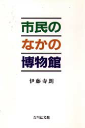 市民のなかの博物館　伊藤寿朗/著