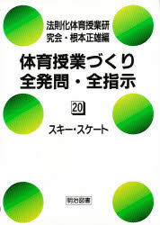 体育授業づくり全発問・全指示 20 スキー・スケート(スキー遊び/スキー滑降/スピードスケート) 根本正..