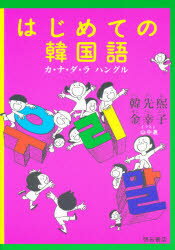はじめての韓国語 カ・ナ・ダ・ラ ハングル