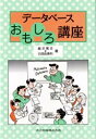 データベースおもしろ講座 飯沢篤志/著 白田由香利/著