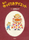 私のゆっくりおダイエット さよならサイズ17号 沼野正子/文・絵