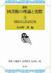 講座図書館の理論と実際 第3巻 目録法と書誌情報 岩猿敏生/監修 長沢雅男/監修 丸山昭二郎/監修