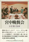 宮中晩餐会　お言葉と答辞　加瀬英明/編