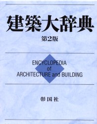 建築大辞典　普及版　彰国社/編