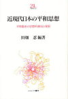 近現代日本の平和思想　平和憲法の思想的源流と発展　田畑忍/編著