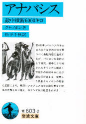 アナバシス　敵中横断6000キロ　クセノポン/著　松平千秋/訳