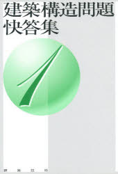 ■ジャンル：工学＞建築工学＞建築工学一般■ISBN：9784767700199■商品名：建築構造問題快答集 1 ★日時指定・銀行振込・コンビニ支払を承ることのできない商品になります商品情報商品名建築構造問題快答集　　　1　フリガナケンチク　コウゾウ　モンダイ　カイトウシユウ　1出版年月197901出版社建築技術